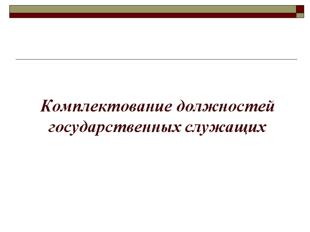 Комплектование должностей государственных служащих